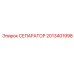 2013401998 СЕПАРАТОР Epiroc