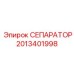 2013401998 СЕПАРАТОР Epiroc