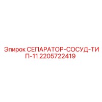 2205722419 СЕПАРАТОР-СОСУД-ТИП-11 Epiroc