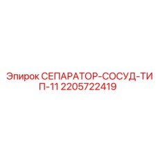Сепаратор типа 11 артикул 2205722419 от производителя Epiroc