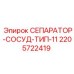 Сепаратор типа 11 артикул 2205722419 от производителя Epiroc