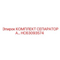 HC63093574 КОМПЛЕКТ СЕПАРАТОРА Epiroc