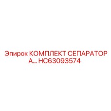 HC63093574 КОМПЛЕКТ СЕПАРАТОРА Epiroc