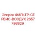 2657798829 ФИЛЬТР-СЕРВИС-ВОЗДУХ Epiroc