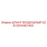 GS10467453 ШЛАНГ ВОЗДУШНЫЙ 1/2 ID Epiroc