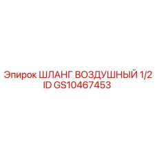GS10467453 ШЛАНГ ВОЗДУШНЫЙ 1/2 ID Epiroc