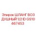 GS10467453 ШЛАНГ ВОЗДУШНЫЙ 1/2 ID Epiroc