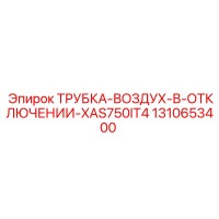 1310653400 ТРУБКА-ВОЗДУХ-В-ОТКЛЮЧЕНИИ-XAS750IT4 Epiroc