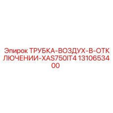 1310653400 ТРУБКА-ВОЗДУХ-В-ОТКЛЮЧЕНИИ-XAS750IT4 Epiroc