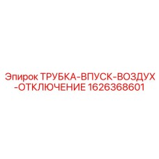 1626368601 ТРУБКА-ВПУСК-ВОЗДУХ-ОТКЛЮЧЕНИЕ Epiroc