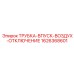 1626368601 ТРУБКА-ВПУСК-ВОЗДУХ-ОТКЛЮЧЕНИЕ Epiroc