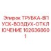 1626368601 ТРУБКА-ВПУСК-ВОЗДУХ-ОТКЛЮЧЕНИЕ Epiroc