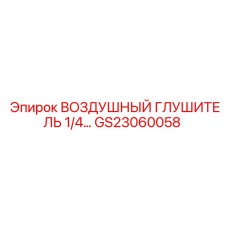 GS23060058 ВОЗДУШНЫЙ ГЛУШИТЕЛЬ 1/4 Epiroc