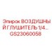 GS23060058 ВОЗДУШНЫЙ ГЛУШИТЕЛЬ 1/4 Epiroc