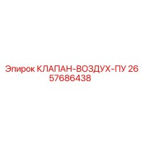 2657686438 КЛАПАН-ВОЗДУХ-ПУ Epiroc