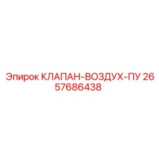Клапан-воздух-пу 2657686438 Epiroc арктического исполнения