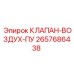 Клапан-воздух-пу 2657686438 Epiroc арктического исполнения