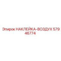 57946774 НАКЛЕЙКА-ВОЗДУХ Epiroc