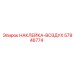 57946774 НАКЛЕЙКА-ВОЗДУХ Epiroc