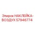 57946774 НАКЛЕЙКА-ВОЗДУХ Epiroc