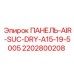 2202800208 ПАНЕЛЬ-AIR-SUC-DRY-A15-19-5005 Epiroc