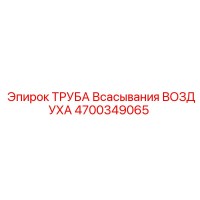 4700349065 ТРУБА Всасывания ВОЗДУХА Epiroc