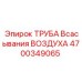 4700349065 ТРУБА Всасывания ВОЗДУХА Epiroc