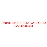 2205615789 ШЛАНГ ВПУСКА ВОЗДУХА Epiroc