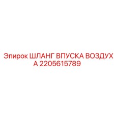 2205615789 ШЛАНГ ВПУСКА ВОЗДУХА Epiroc