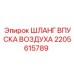 2205615789 ШЛАНГ ВПУСКА ВОЗДУХА Epiroc