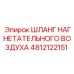 Шланг подачи воздуха 4812122151 Epiroc для охлаждения