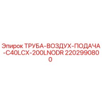 2202990800 ТРУБА-ВОЗДУХ-ПОДАЧА-C40LCX-200LNODR Epiroc