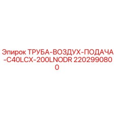 2202990800 ТРУБА-ВОЗДУХ-ПОДАЧА-C40LCX-200LNODR Epiroc