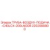 Оригинальная труба подачи воздуха 2202990800 Epiroc
