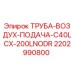 Оригинальная труба подачи воздуха 2202990800 Epiroc