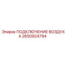 2650924794 ПОДКЛЮЧЕНИЕ ВОЗДУХА Epiroc