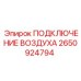 2650924794 ПОДКЛЮЧЕНИЕ ВОЗДУХА Epiroc
