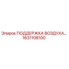 1631108100 ПОДДЕРЖКА ВОЗДУХА Epiroc