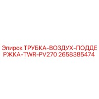 2658385474 ТРУБКА-ВОЗДУХ-ПОДДЕРЖКА-TWR-PV270 Epiroc