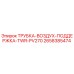 2658385474 ТРУБКА-ВОЗДУХ-ПОДДЕРЖКА-TWR-PV270 Epiroc