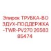 2658385474 ТРУБКА-ВОЗДУХ-ПОДДЕРЖКА-TWR-PV270 Epiroc