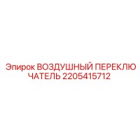 2205415712 ВОЗДУШНЫЙ ПЕРЕКЛЮЧАТЕЛЬ Epiroc