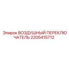 Воздушный переключатель 2205415712 для промышленного оборудования Epiroc