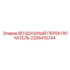 2205415744 ВОЗДУШНЫЙ ПЕРЕКЛЮЧАТЕЛЬ Epiroc