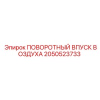2050523733 ПОВОРОТНЫЙ ВПУСК ВОЗДУХА (Epiroc)