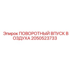 2050523733 ПОВОРОТНЫЙ ВПУСК ВОЗДУХА (Epiroc)