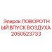 2050523733 ПОВОРОТНЫЙ ВПУСК ВОЗДУХА (Epiroc)