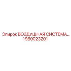 1950023201 Воздушная Система - Epiroc