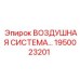 1950023201 Воздушная Система - Epiroc