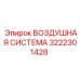 3222301428 ВОЗДУШНАЯ СИСТЕМА Epiroc